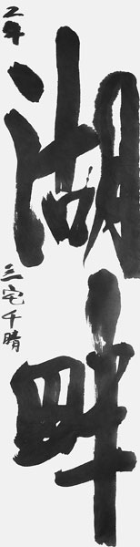 三宅千晴