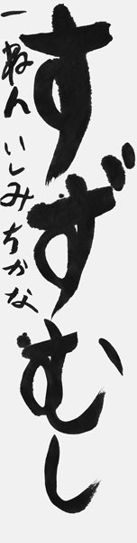 石道香菜