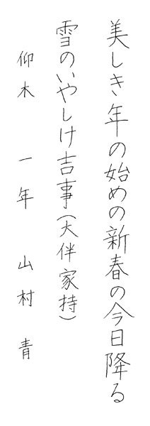 山村 青