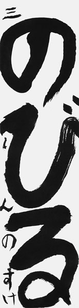 成田慎之輔