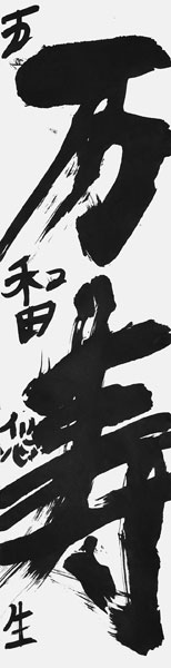 和田悠生