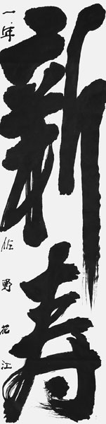 佐野花江