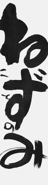 矢島心暖