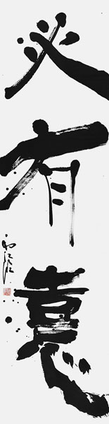 藤居初江