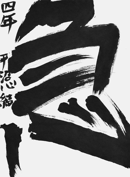 平沼心結