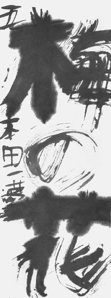 本田一夢