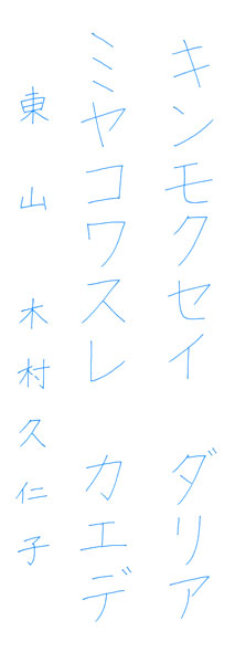 木村久仁子