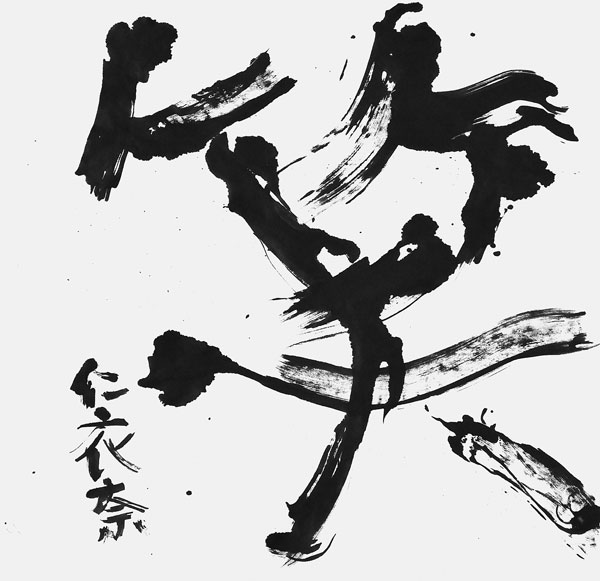 神山仁衣奈