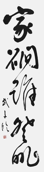 米田武子