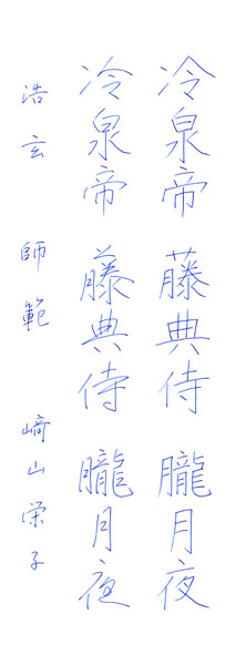 﨑山栄子