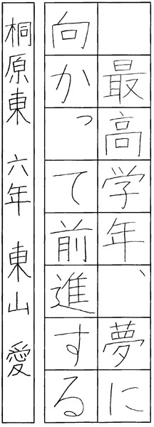東山 愛