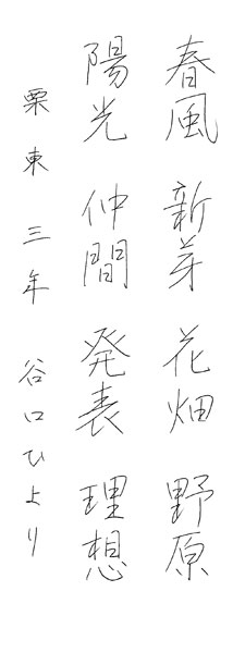 谷口ひより
