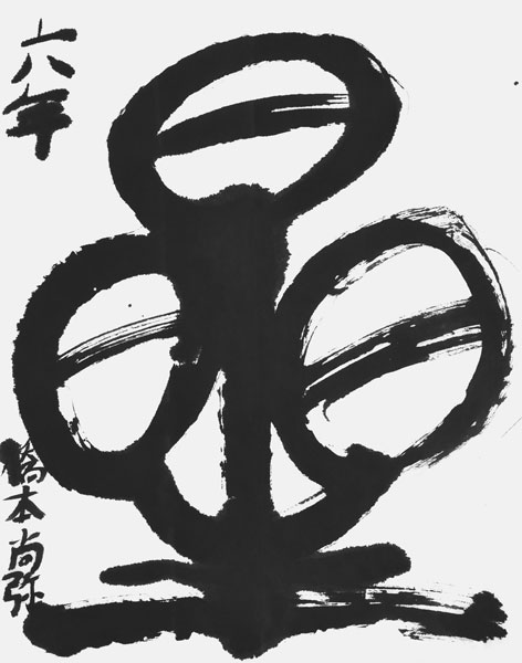 橋本尚弥