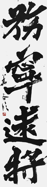 岩下淨子