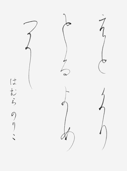 羽村典子