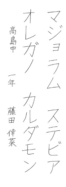 藤田倖菜