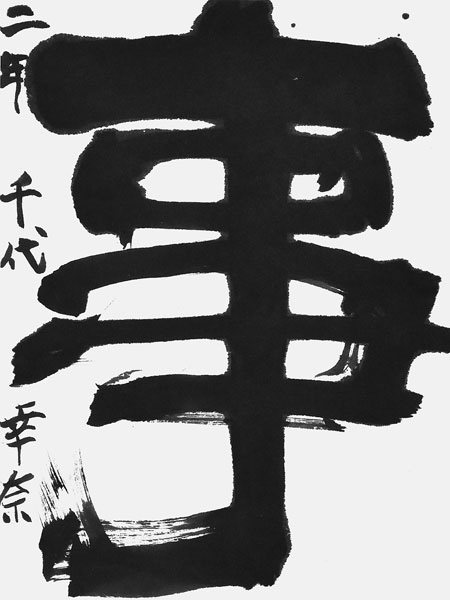 千代幸奈