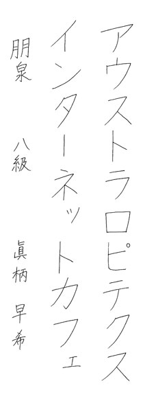 眞柄早希