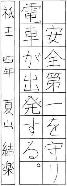 夏山結楽