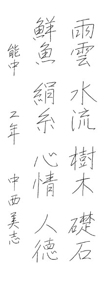 中西美志
