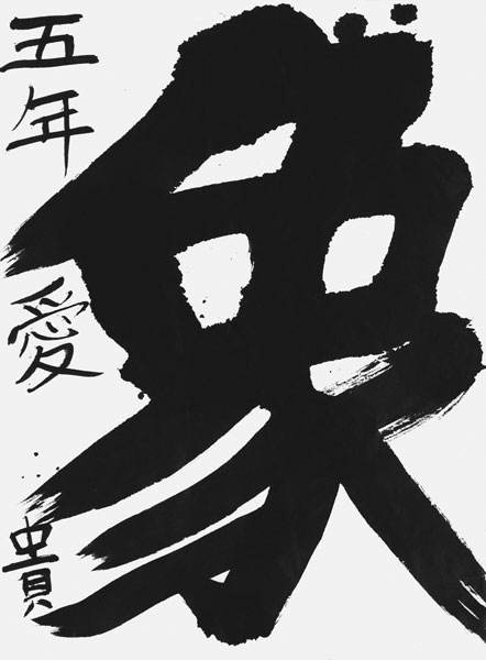 寺井愛貴