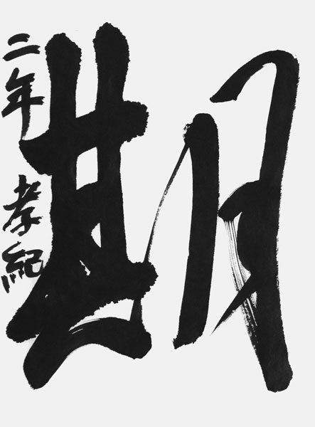 西澤孝紀