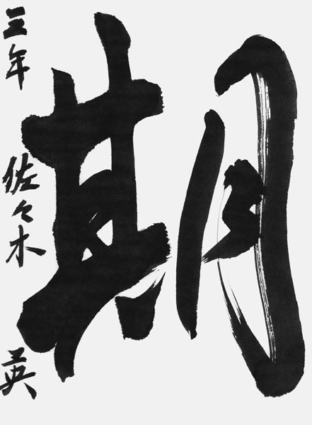 佐々木英