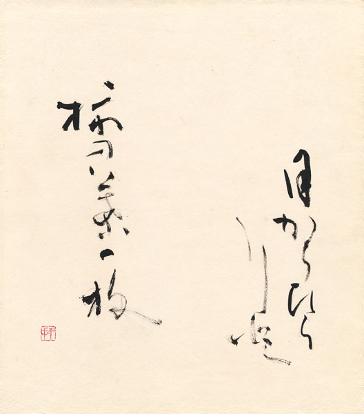 志田喜子