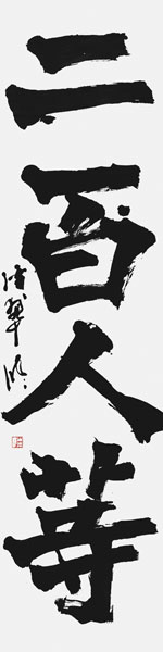 山本渓翠