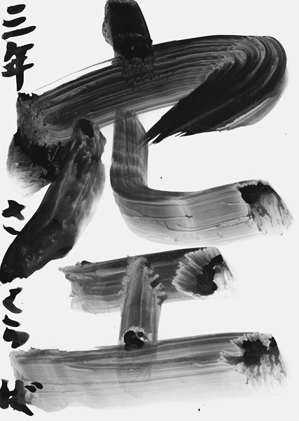 櫻庭 心