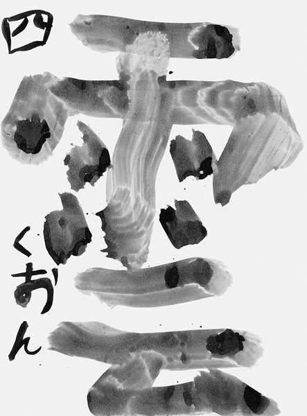 吉澤空音