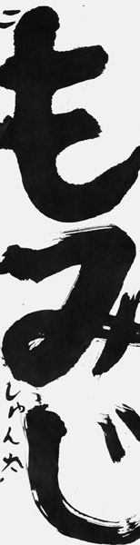 森本駿太