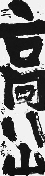 瀧波さくら