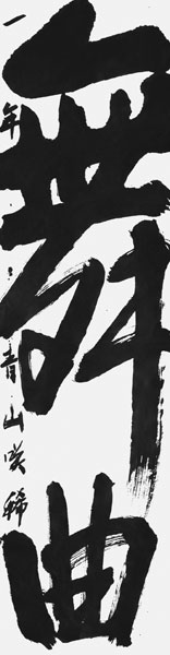 青山咲稀