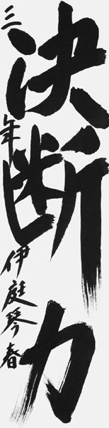 伊庭琴春
