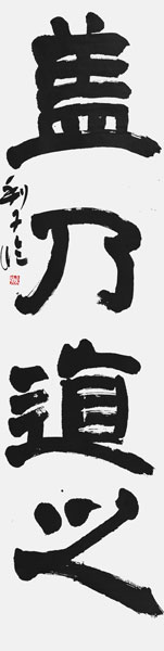 鎭目利子
