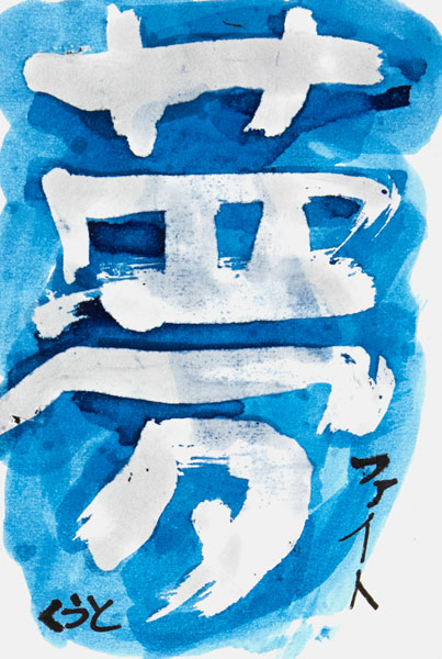 髙橋玖翔