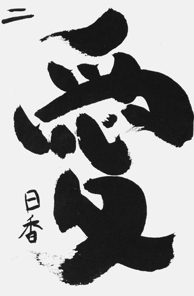 下司日香