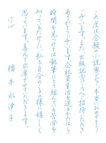 橋本永津子