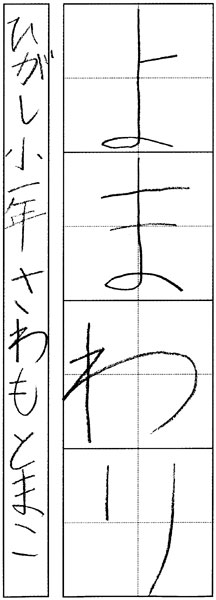 澤本眞湖