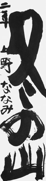上野菜々美