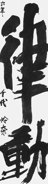 千代怜奈