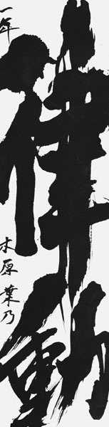 木原葉乃