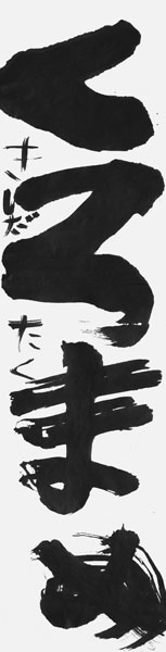 岸田たく
