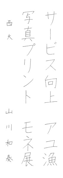 山川和奏