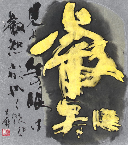 押谷達彦(呉璧)