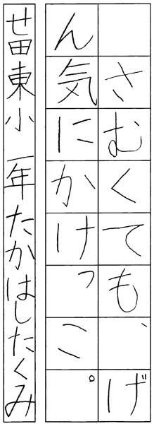 髙橋拓己