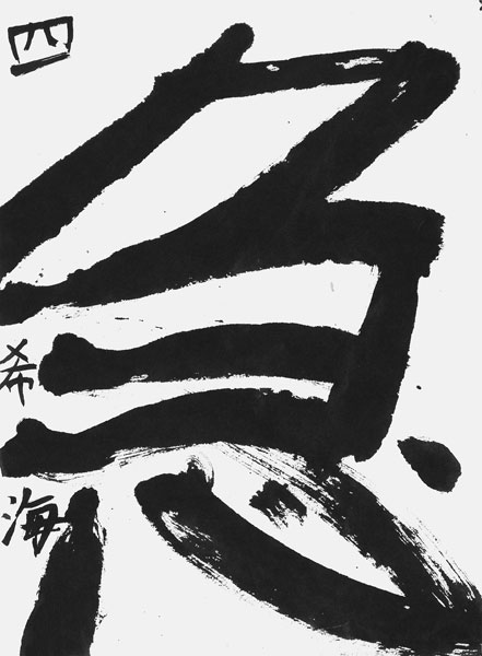 西邑希海