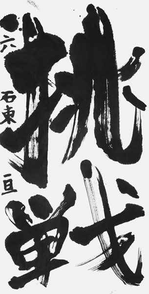 石束 亘