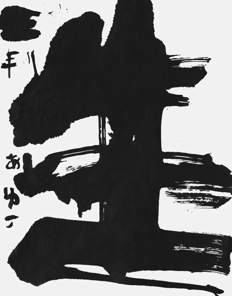 山﨑亜友子